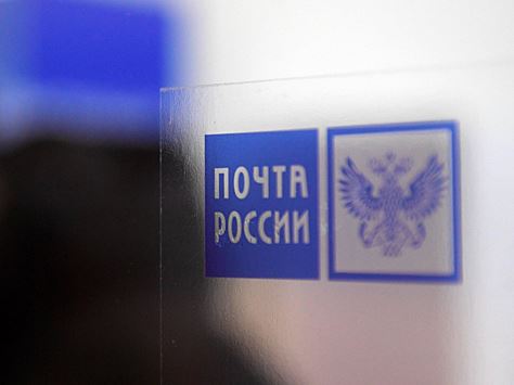Правительство выделило средства на модернизацию отделений "Почты России"